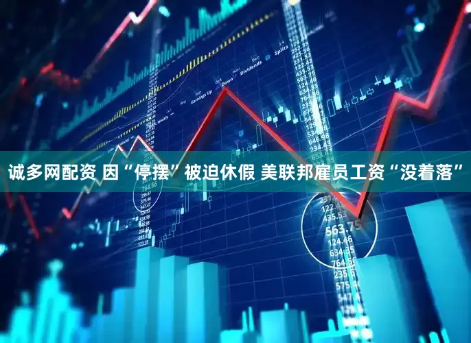 诚多网配资 因“停摆”被迫休假 美联邦雇员工资“没着落”