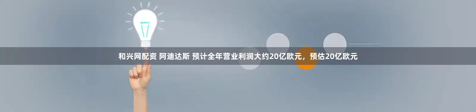 和兴网配资 阿迪达斯 预计全年营业利润大约20亿欧元，预估20亿欧元