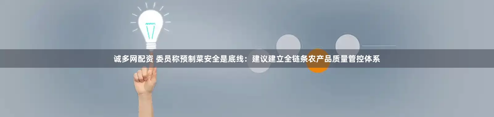 诚多网配资 委员称预制菜安全是底线：建议建立全链条农产品质量管控体系